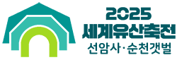 2025세계유산축전 선암사·순천갯벌